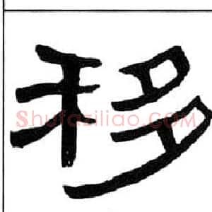 移
