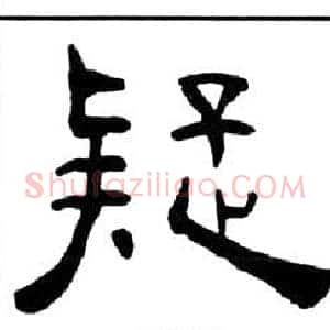 疑