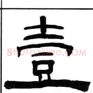 壹
