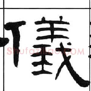 儀