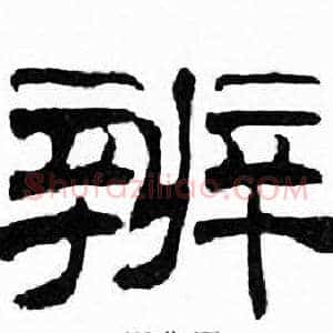 辨