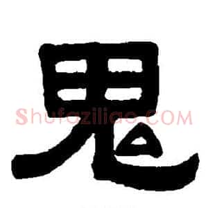 鬼