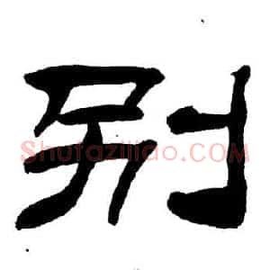 別
