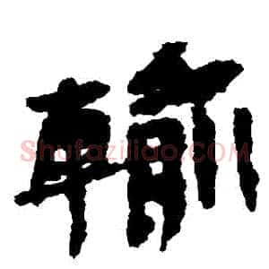 輸