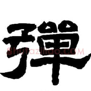 弹