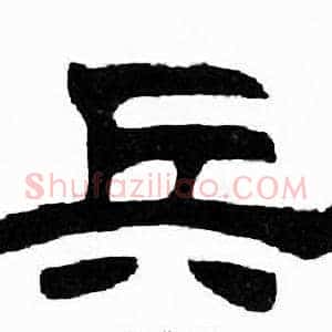 兵