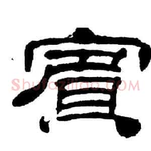 賓