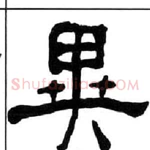 異