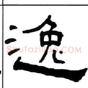 逸