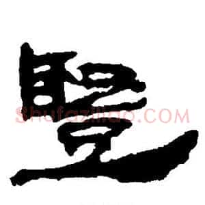 竖
