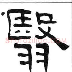 翳