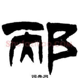 邴
