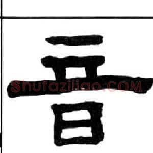 音
