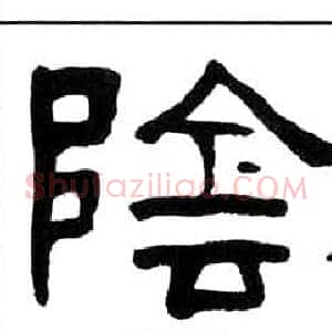 陰