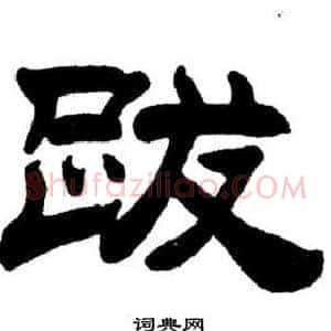 跋