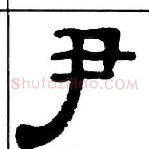 尹