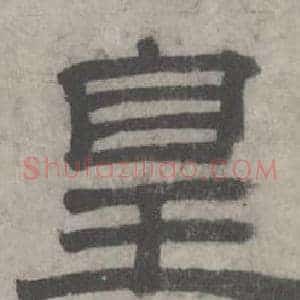 皇