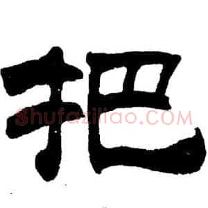 把