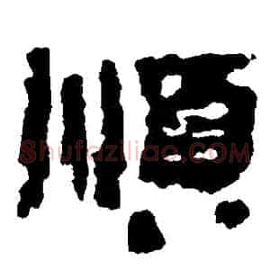 順
