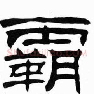 霸