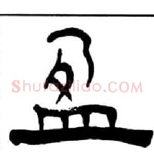 盈