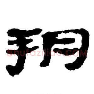 朔
