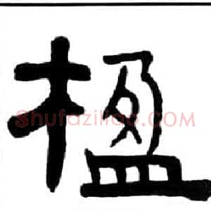 楹