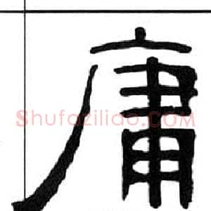 庸