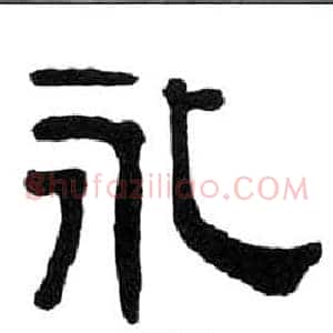 永