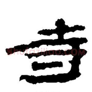 寺