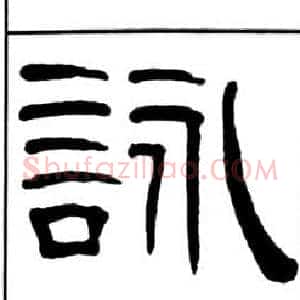 詠
