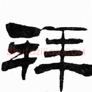 拜
