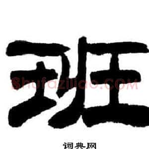 班
