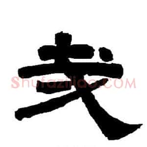 哉
