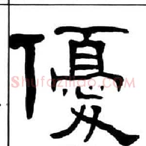 優