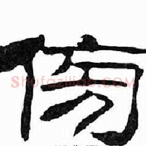 傍