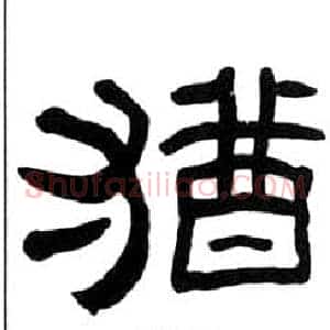猶