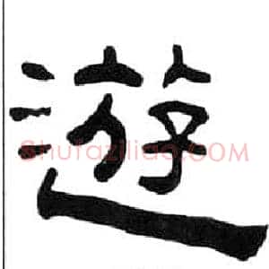遊