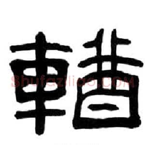 輶