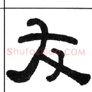 友
