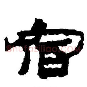 宿