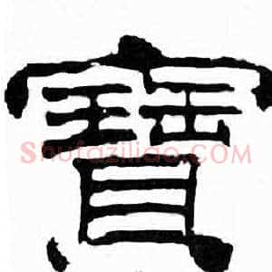 寶