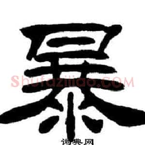 暴