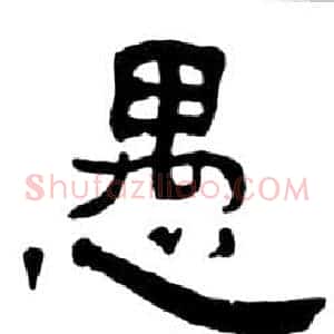 愚