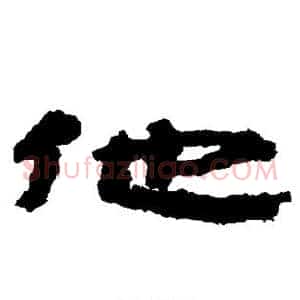 他
