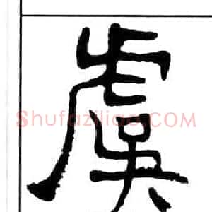 虞