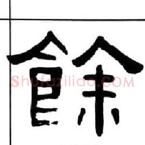 餘
