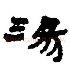 湯