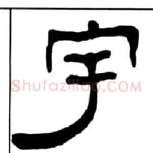 宇