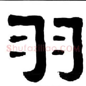 羽